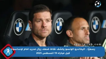 رسميًا.. أليخاندرو ألونسو يكشف نقاط ضعف ريال مدريد أمام أوساسونا قبل مباراة 19 أغسطس 2025